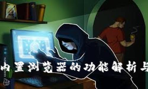 小狐钱包内置浏览器的功能解析与使用指南