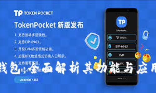 数字钱包：全面解析其功能与应用前景