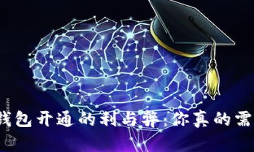 数字钱包开通的利与弊：你真的需要吗？