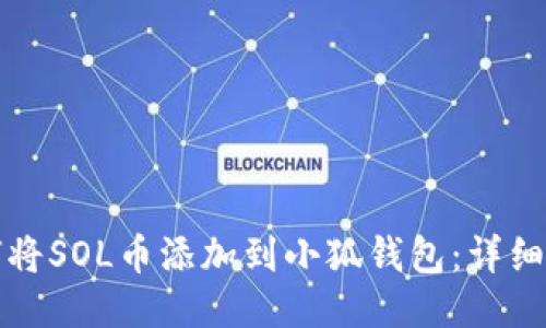 如何将SOL币添加到小狐钱包：详细指南