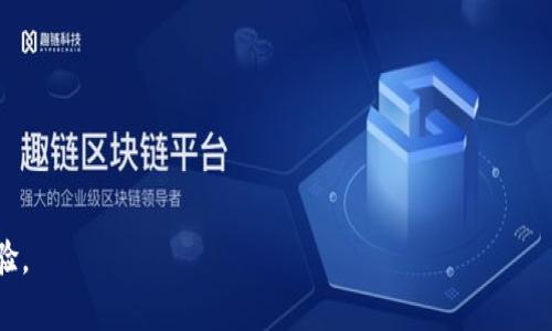   小狐钱包注销后如何重新登录及注意事项 / 
 guanjianci 小狐钱包, 注销, 登录, 钱包安全 /guanjianci 

小狐钱包是一款受到广泛欢迎的数字钱包应用， 用户可以通过它方便地管理自己的数字资产。然而，许多用户在使用一段时间后，可能会因为各种原因选择注销账户。那么一旦注销了小狐钱包，如何重新登录呢？本文将为您详细解析相关流程及注意事项，并探讨用户在注销账户时可能面临的一些问题。

什么是小狐钱包？
小狐钱包是一款为用户提供数字资产管理服务的数码钱包应用。它支持多种数字货币的存储与交易，提供安全便捷的操作体验。用户可以随时随地对自己的数字资产进行查看、转账和收款等操作，逐步形成了一套完整的数字货币生态系统。小狐钱包在安全性、易用性等方面都表现出色，受到用户的好评。

小狐钱包账户注销流程
用户在小狐钱包中可以随时申请注销自己的账户。注销账户通常包括以下几个步骤：
ul
    li登录小狐钱包应用，进入个人设置。/li
    li在设置页面找到“账户管理”或“注销账户”选项。/li
    li按照提示输入相关信息，以验证身份，比如手机验证码或其他安全认证信息。/li
    li确认注销操作，账户会被系统处理。/li
/ul

注销账户后，用户会失去对账户内数字资产的所有权，因此需谨慎操作，确保在账户注销前已经进行了资产的提取或者转移。

注销后如何重新登录小狐钱包？
一旦小狐钱包的账户被注销，理论上是无法重新登录的。这是因为账户注销意味着所有与该账户相关的个人信息、交易记录和资产信息都已被系统删除。用户如果想要继续使用小狐钱包，通常需要重新注册一个新账户。

重新注册的流程相对简单：
ul
    li下载并安装小狐钱包应用。/li
    li打开应用，选择“注册”或“创建新账户”。/li
    li填写个人信息，包括手机号码、验证码等，并设置登录密码。/li
    li完成身份验证后，您将获得一个全新的账户，可以开始使用小狐钱包。/li
/ul

注销账户后的资金安全问题
注销小狐钱包账户需要用户特别注意资金的安全问题。在账户注销之前，确保您已将账户中的所有数字资产转移到安全的地方，或提取到您的其他钱包中。如果您在注销账户前没有对资产进行妥善处理，您将无法再找回这些资产。

为了避免资金损失，建议用户在注销前，仔细核对所有的交易记录，确保账户中没有未完成的交易。同时，妥善保管好与钱包相关的重要信息，例如密钥和助记词，这对于日后可能仍需访问旧账户的情况非常重要。

注销账户的原因
用户选择注销小狐钱包账户的原因多种多样，可能包括：
ul
    listrong使用体验不佳：/strong部分用户可能在使用过程中遇到技术问题、交易慢等体验差异，导致他们重新考虑使用小狐钱包的必要性。/li
    listrong转向其他平台：/strong随着数字货币行业的发展，市场上出现了越来越多的钱包服务，用户可能会选择更符合自己需求的替代产品。/li
    listrong安全隐患：/strong如果用户觉得小狐钱包的安全性不足，或者担心数据泄露等问题，他们可能会选择注销，以保障自身的资金安全。/li
/ul

无论是因何原因，用户在注销前都应权衡利弊，需仔细考虑账户的情况，尤其是数字资产的处置。

注销后的隐私问题
在数字时代，隐私问题尤为重要。对于许多用户而言，注销小狐钱包账户后，是否能确保个人信息得到彻底删除是一个重要的关注点。

一般来说，正规的数字钱包服务提供商在用户选择注销账户时，会遵循相关数据保护法律法规，对用户的信息和交易数据进行删除。然而，用户需要确认这一点。例如，查看小狐钱包的隐私政策，了解它们如何处理用户数据，这对于保护个人隐私至关重要。

同时，用户也可以通过查询相关投诉和评价，了解小狐钱包的信誉和用户反馈。这可以帮助用户在注册之前更好地评估其数据安全性，从而作出更明智的决策。

用户常见的其他问题
在注销小狐钱包账户或使用该平台过程中，用户可能会遇到其他一些常见问题，例如：
ol
    li我的账户被盗怎么办？/li
    li如何确保账户安全？/li
    li小狐钱包的客服能提供哪些支持？/li
    li在注销之前需要做哪些准备工作？/li
    li账户注销后还有哪些事务需要处理？/li
    li如果我忘记了密码，应该如何找回？/li
/ol

问题一：我的账户被盗怎么办？
账户被盗是许多数字钱包用户最担心的问题之一。当发现账户异常时，用户应该立即采取措施：
ul
    li更改相关账户的密码，包括钱包账户及关联邮箱等，以防止进一步损失。/li
    li联系小狐钱包客服，报告账户被盗情况，寻求他们的专业帮助。/li
    li检查账户内的交易记录，查看是否有未经授权的交易，并尝试联系相关交易所追溯交易。/li
    li强化账户的安全性，例如启用双重认证手段。/li
/ul

在未来的使用中，用户应对账户及相关信息进行更进一步的保护，避免再次发生相似问题。

问题二：如何确保账户安全？
保障小狐钱包账户的安全，用户可以采取以下措施：
ul
    listrong启用双重认证：/strong双重认证可以为用户的账户增加一层保护，即使密码泄露也能为账户提供安全屏障。/li
    listrong定期更换密码：/strong尽量避免使用简单密码，并定期更新密码，增强账户的防护能力。/li
    listrong注意设备安全：/strong确保使用正版应用，并及时更新到最新版本，防止潜在的安全风险。/li
    listrong谨慎处理敏感信息：/strong不要轻易分享与账户相关的敏感信息，避免在公共场合使用涉及个人账户的设备。/li
/ul

问题三：小狐钱包的客服能提供哪些支持？
小狐钱包的客服团队是用户在使用过程中遇到问题的重要支持渠道。客服可以为用户提供如下帮助：
ul
    li技术支持：解决用户在使用过程中遇到的技术性问题，比如登录故障、充值失败等。/li
    li账户安全：为用户提供关于账户安全的建议，帮助用户防范账户风险。/li
    li交易咨询：提供交易相关的问题解答，包括充值、提现等支持，确保用户顺畅使用小狐钱包。/li
/ul

用户在遇到疑问时，可以通过多种途径联系小狐钱包客服，例如通过官方客服邮箱，或在应用内找寻客服功能。

问题四：在注销之前需要做哪些准备工作？
在决定注销小狐钱包账户之前，用户应做一些准备工作：
ul
    listrong清理账户内的资产：/strong确保所有数字资产都已妥善处理，如转移到其他安全钱包或提取到银行卡中。/li
    listrong记录交易历史：/strong如果后续需要查看交易记录，最好在注销前保存好此类信息。/li
    listrong确认注销途径：/strong了解注销账户的具体流程和所需时间，以免影响后续操作。/li
/ul

问题五：账户注销后还有哪些事务需要处理？
账户注销后，用户仍需留意以下事务：
ul
    li检查是否有未完成的交易，并确保所有交易都已最终确认。/li
    li关注与账户关联的银行卡等其他支付工具，确保公司已完全注销所有关联。/li
    li如有必要，主动恢复或处理与小狐钱包相关的身份验证信息，以防数据遗留问题。/li
/ul

问题六：如果我忘记了密码，应该如何找回？
如果用户在使用小狐钱包时忘记了密码，可以通过小狐钱包提供的密码找回功能进行恢复，通常包含以下步骤：
ul
    li在登录界面选择“忘记密码”或类似选项。/li
    li输入注册时的手机号码以接收验证码。/li
    li按照系统提示重置密码，设置一个新的、复杂的密码。/li
    li回到登录界面，使用新密码登录账户。/li
/ul

确保找回密码过程中，不在公开网络下操作，并保持密码的私密性。

总的来说，在使用小狐钱包时，用户应当重视账户安全问题，保持警惕，并合理处理账户的信息和资产，以确保顺畅、安全的使用体验。