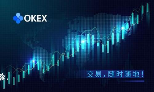   小狐钱包注销后如何重新登录及注意事项 / 
 guanjianci 小狐钱包, 注销, 登录, 钱包安全 /guanjianci 

小狐钱包是一款受到广泛欢迎的数字钱包应用， 用户可以通过它方便地管理自己的数字资产。然而，许多用户在使用一段时间后，可能会因为各种原因选择注销账户。那么一旦注销了小狐钱包，如何重新登录呢？本文将为您详细解析相关流程及注意事项，并探讨用户在注销账户时可能面临的一些问题。

什么是小狐钱包？
小狐钱包是一款为用户提供数字资产管理服务的数码钱包应用。它支持多种数字货币的存储与交易，提供安全便捷的操作体验。用户可以随时随地对自己的数字资产进行查看、转账和收款等操作，逐步形成了一套完整的数字货币生态系统。小狐钱包在安全性、易用性等方面都表现出色，受到用户的好评。

小狐钱包账户注销流程
用户在小狐钱包中可以随时申请注销自己的账户。注销账户通常包括以下几个步骤：
ul
    li登录小狐钱包应用，进入个人设置。/li
    li在设置页面找到“账户管理”或“注销账户”选项。/li
    li按照提示输入相关信息，以验证身份，比如手机验证码或其他安全认证信息。/li
    li确认注销操作，账户会被系统处理。/li
/ul

注销账户后，用户会失去对账户内数字资产的所有权，因此需谨慎操作，确保在账户注销前已经进行了资产的提取或者转移。

注销后如何重新登录小狐钱包？
一旦小狐钱包的账户被注销，理论上是无法重新登录的。这是因为账户注销意味着所有与该账户相关的个人信息、交易记录和资产信息都已被系统删除。用户如果想要继续使用小狐钱包，通常需要重新注册一个新账户。

重新注册的流程相对简单：
ul
    li下载并安装小狐钱包应用。/li
    li打开应用，选择“注册”或“创建新账户”。/li
    li填写个人信息，包括手机号码、验证码等，并设置登录密码。/li
    li完成身份验证后，您将获得一个全新的账户，可以开始使用小狐钱包。/li
/ul

注销账户后的资金安全问题
注销小狐钱包账户需要用户特别注意资金的安全问题。在账户注销之前，确保您已将账户中的所有数字资产转移到安全的地方，或提取到您的其他钱包中。如果您在注销账户前没有对资产进行妥善处理，您将无法再找回这些资产。

为了避免资金损失，建议用户在注销前，仔细核对所有的交易记录，确保账户中没有未完成的交易。同时，妥善保管好与钱包相关的重要信息，例如密钥和助记词，这对于日后可能仍需访问旧账户的情况非常重要。

注销账户的原因
用户选择注销小狐钱包账户的原因多种多样，可能包括：
ul
    listrong使用体验不佳：/strong部分用户可能在使用过程中遇到技术问题、交易慢等体验差异，导致他们重新考虑使用小狐钱包的必要性。/li
    listrong转向其他平台：/strong随着数字货币行业的发展，市场上出现了越来越多的钱包服务，用户可能会选择更符合自己需求的替代产品。/li
    listrong安全隐患：/strong如果用户觉得小狐钱包的安全性不足，或者担心数据泄露等问题，他们可能会选择注销，以保障自身的资金安全。/li
/ul

无论是因何原因，用户在注销前都应权衡利弊，需仔细考虑账户的情况，尤其是数字资产的处置。

注销后的隐私问题
在数字时代，隐私问题尤为重要。对于许多用户而言，注销小狐钱包账户后，是否能确保个人信息得到彻底删除是一个重要的关注点。

一般来说，正规的数字钱包服务提供商在用户选择注销账户时，会遵循相关数据保护法律法规，对用户的信息和交易数据进行删除。然而，用户需要确认这一点。例如，查看小狐钱包的隐私政策，了解它们如何处理用户数据，这对于保护个人隐私至关重要。

同时，用户也可以通过查询相关投诉和评价，了解小狐钱包的信誉和用户反馈。这可以帮助用户在注册之前更好地评估其数据安全性，从而作出更明智的决策。

用户常见的其他问题
在注销小狐钱包账户或使用该平台过程中，用户可能会遇到其他一些常见问题，例如：
ol
    li我的账户被盗怎么办？/li
    li如何确保账户安全？/li
    li小狐钱包的客服能提供哪些支持？/li
    li在注销之前需要做哪些准备工作？/li
    li账户注销后还有哪些事务需要处理？/li
    li如果我忘记了密码，应该如何找回？/li
/ol

问题一：我的账户被盗怎么办？
账户被盗是许多数字钱包用户最担心的问题之一。当发现账户异常时，用户应该立即采取措施：
ul
    li更改相关账户的密码，包括钱包账户及关联邮箱等，以防止进一步损失。/li
    li联系小狐钱包客服，报告账户被盗情况，寻求他们的专业帮助。/li
    li检查账户内的交易记录，查看是否有未经授权的交易，并尝试联系相关交易所追溯交易。/li
    li强化账户的安全性，例如启用双重认证手段。/li
/ul

在未来的使用中，用户应对账户及相关信息进行更进一步的保护，避免再次发生相似问题。

问题二：如何确保账户安全？
保障小狐钱包账户的安全，用户可以采取以下措施：
ul
    listrong启用双重认证：/strong双重认证可以为用户的账户增加一层保护，即使密码泄露也能为账户提供安全屏障。/li
    listrong定期更换密码：/strong尽量避免使用简单密码，并定期更新密码，增强账户的防护能力。/li
    listrong注意设备安全：/strong确保使用正版应用，并及时更新到最新版本，防止潜在的安全风险。/li
    listrong谨慎处理敏感信息：/strong不要轻易分享与账户相关的敏感信息，避免在公共场合使用涉及个人账户的设备。/li
/ul

问题三：小狐钱包的客服能提供哪些支持？
小狐钱包的客服团队是用户在使用过程中遇到问题的重要支持渠道。客服可以为用户提供如下帮助：
ul
    li技术支持：解决用户在使用过程中遇到的技术性问题，比如登录故障、充值失败等。/li
    li账户安全：为用户提供关于账户安全的建议，帮助用户防范账户风险。/li
    li交易咨询：提供交易相关的问题解答，包括充值、提现等支持，确保用户顺畅使用小狐钱包。/li
/ul

用户在遇到疑问时，可以通过多种途径联系小狐钱包客服，例如通过官方客服邮箱，或在应用内找寻客服功能。

问题四：在注销之前需要做哪些准备工作？
在决定注销小狐钱包账户之前，用户应做一些准备工作：
ul
    listrong清理账户内的资产：/strong确保所有数字资产都已妥善处理，如转移到其他安全钱包或提取到银行卡中。/li
    listrong记录交易历史：/strong如果后续需要查看交易记录，最好在注销前保存好此类信息。/li
    listrong确认注销途径：/strong了解注销账户的具体流程和所需时间，以免影响后续操作。/li
/ul

问题五：账户注销后还有哪些事务需要处理？
账户注销后，用户仍需留意以下事务：
ul
    li检查是否有未完成的交易，并确保所有交易都已最终确认。/li
    li关注与账户关联的银行卡等其他支付工具，确保公司已完全注销所有关联。/li
    li如有必要，主动恢复或处理与小狐钱包相关的身份验证信息，以防数据遗留问题。/li
/ul

问题六：如果我忘记了密码，应该如何找回？
如果用户在使用小狐钱包时忘记了密码，可以通过小狐钱包提供的密码找回功能进行恢复，通常包含以下步骤：
ul
    li在登录界面选择“忘记密码”或类似选项。/li
    li输入注册时的手机号码以接收验证码。/li
    li按照系统提示重置密码，设置一个新的、复杂的密码。/li
    li回到登录界面，使用新密码登录账户。/li
/ul

确保找回密码过程中，不在公开网络下操作，并保持密码的私密性。

总的来说，在使用小狐钱包时，用户应当重视账户安全问题，保持警惕，并合理处理账户的信息和资产，以确保顺畅、安全的使用体验。