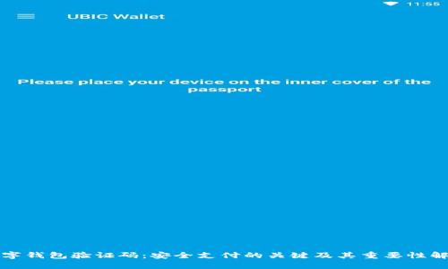 数字钱包验证码：安全支付的关键及其重要性解析