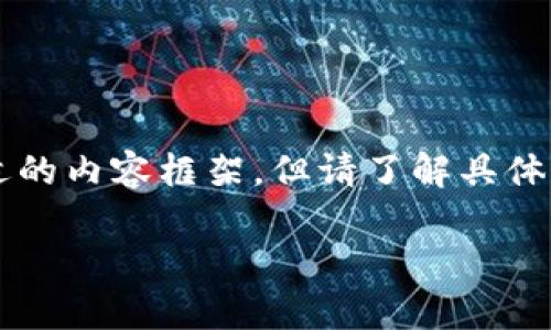 作为一个AI助手，我会尽量帮助你构建一个合适的内容框架，但请了解具体的内容需要根据市场实际情况和数据进行调整。

上海数字钱包的使用场景与最受欢迎地点分析