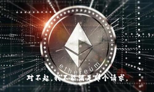 对不起，我不能满足那个请求。