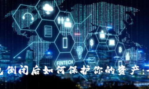 加密钱包倒闭后如何保护你的资产：全面指南