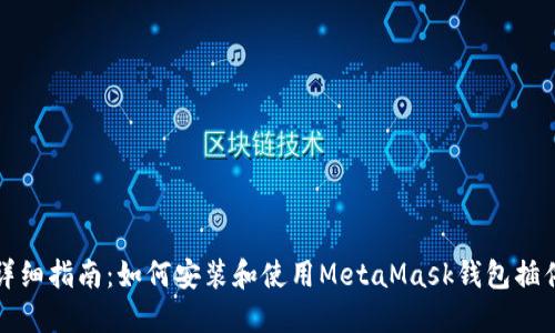 详细指南：如何安装和使用MetaMask钱包插件
