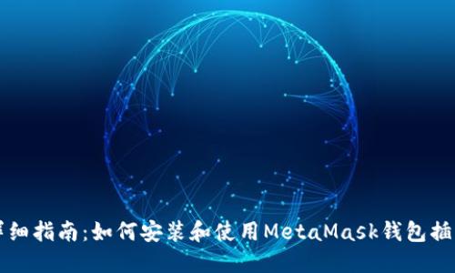 详细指南：如何安装和使用MetaMask钱包插件