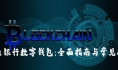 如何开通银行数字钱包：