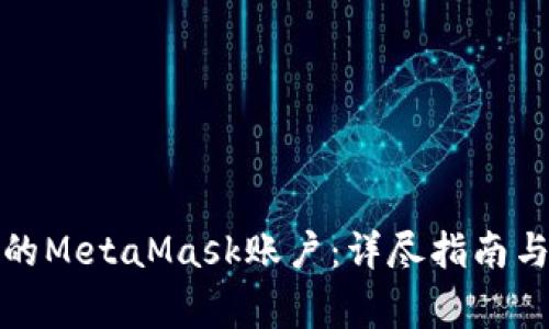 如何找回丢失的MetaMask账户：详尽指南与常见问题解答