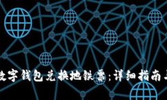 如何通过优惠数字钱包兑