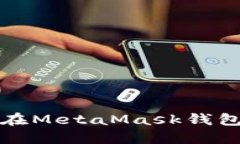 如何安全地在MetaMask钱包中