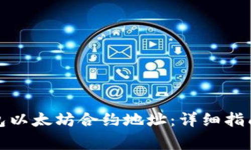 如何查询小狐钱包以太坊合约地址：详细指南与常见问题解答