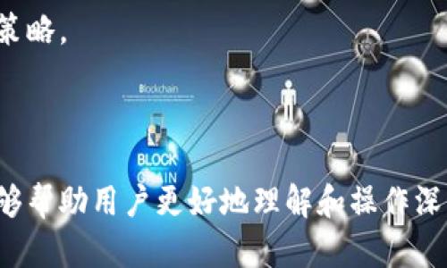 bianoti如何抽取深圳数字货币钱包的资金与使用技巧/bianoti
深圳数字货币钱包, 数字货币, 区块链, 钱包使用技巧/guanjianci

### 引言

数字货币钱包在全球范围内越来越普及，尤其是在深圳这样一个金融创新中心。随着越来越多的人开始参与数字货币交易，了解如何安全有效地管理和抽取钱包中的资金显得尤为重要。本文将深入探讨如何抽取深圳数字货币钱包里的资金，用以满足用户的实际需求，并提供工具与技巧的分享。

### 什么是数字货币钱包？

数字货币钱包是一种软件程序或者硬件设备，用于存储和管理数字货币（如比特币、以太坊等）的信息。它允许用户发送和接收数字货币，同时也可以帮助用户查看其账户余额。

数字货币钱包可以分为两类：热钱包和冷钱包。热钱包是指在线钱包，通常连接到互联网，便于随时随地进行交易；冷钱包则是离线存储数字货币的方式，更加安全，但也不够方便。

### 深圳数字货币钱包的种类

深圳是中国的科技和金融中心，许多数字货币钱包在这里孕育和发展。主要可以分为以下几类：

1. **本地钱包**：这些钱包便于用户在计算机或手机上直接管理自己的数字货币。例如比特币核心钱包、以太坊钱包等。这类型钱包通常拥有完整的区块链，能够提供较高的安全性。
   
2. **网络钱包**：例如Coinbase、Binance等，这类钱包通过第三方平台管理用户的资产。虽然操作简便，但如果平台受到攻击，资金可能面临风险。

3. **硬件钱包**：如Ledger Nano S、Trezor等，安全性极高，适合长时间存储大量数字货币。

4. **手机钱包**：在手机上下载的应用程序，易于使用，但安全性较低。

### 如何抽取深圳数字货币钱包的资金？

抽取数字货币的钱包资金主要包含几个步骤，以下是详细的操作流程：

#### 步骤1：选择合适的提现方式

用户在提现之前需先确定提现方式。一般来说，数字货币的提现方式有三种：直接提现到另一个钱包、提现至银行账户或者通过到账第三方平台进行交易。在选择提现方式时，用户需关注手续费、提现速度和安全性等因素。

#### 步骤2：验证身份

很多数字货币平台在提现前需要用户进行身份验证。这一过程可能需要提供身份证明文件，如身份证照片、护照等。用户必须严格按照平台的要求提供相关信息，确保顺利完成身份验证。

#### 步骤3：输入提现金额

一旦身份验证通过，用户可选择提现金额。在提现过程中，应注意自己的账户余额和平台要求的最小提现额度。同时，用户需了解提现手续费，以避免资金损失。

#### 步骤4：确认提现操作

在输入提现信息后，通常需要输入一个短信验证码或邮箱确认，以确保操作的安全性。用户在确认提现前，应再三检查所有填写的信息，避免因信息错误导致提现失败。

#### 步骤5：等待处理

提现请求一旦提交，通常会需要一段时间来处理。不同钱包和平台的处理速度不同，尽量耐心等待，并随时关注提现状态。

### 抽取深圳数字货币钱包需要注意的事项

1. **了解手续费**：每个钱包和平台的手续费不同，用户在提现之前一定要明确提现费用，以避免不必要的损失。
   
2. **做好安全措施**：使用双重认证、冷钱包等安全方法，以防资金被盗或交易信息被泄露。
   
3. **关注市场波动**：数字货币价格波动较大，用户在决定提现时应根据市场趋势作出判断。

4. **及时更新软件**：合理保养和更新钱包软件，避免安全漏洞影响资金安全。

5. **保持谨慎**：在向不熟悉的地址发送数字货币时一定要小心，确保真实性和合法性。

### 常见问题解答

#### 问题1：如何确保我的数字货币钱包安全？

为了确保数字货币钱包的安全，用户可以采取以下几个措施：

1. **使用强密码**：设置复杂的密码，尽量包含字母、数字和特殊字符，并定期更换密码。

2. **开启双重认证**：如果钱包或者交易所支持双重认证功能，应当启用。这样在登录或者进行提现时，可以增加一层安全保障。

3. **定期备份钱包**：如果使用的是本地钱包，建议定期对钱包数据进行备份，确保在遗失或损坏设备后，仍能够访问资金。

4. **保持软件更新**：保持钱包软件、操作系统及反病毒软件的更新，以确保它们拥有最新的安全功能。

5. **使用冷钱包**：如果你持有大量的数字货币，建议选择冷钱包来存储。冷钱包不连接互联网，更安全，但取用不如热钱包方便。

最后，用户应对各种网上诈骗保持警惕，尤其是在参与 ICO、交易等活动时，要核实信息，确保不会上当受骗。

#### 问题2：如何提高数字货币提现速度？

提高数字货币提现速度，可以从几个不同方面着手：

1. **选择合适的网络钱包**：某些平台能够提供更快的提现服务，用户在选择钱包时应该考虑速度因素。

2. **提现时间选择**：选择在网络负载较低的时间进行提现，比如在周末或者节假日进行操作，通常会有更快的处理速度。

3. **确认账户状态**：保持账户状态良好，如无待处理的交易、没有超过限额等，确保提现请求可以顺利通过。

4. **注意网络费用**：部分数字货币会根据网络使用情况，动态调整交易费。在提现时，适当提高网络手续费，可能能够加速处理速度。

5. **通过智能合约转账**：如果使用以太坊类的数字货币，可以通过智能合约进行更高效的转账，大大缩短等待时间。

总之，用户需要了解各类数字货币的特点，以便选择最快速的提现方式和策略。

#### 问题3：如果提现失败怎么办？

提现失败是比较常见的现象，用户在面对这种情况时可以采取以下措施：

1. **检查网络状况**：首先确认自己设备的网络是否正常，是否因网络问题造成提现失败。

2. **核实提现信息**：务必重新检查提现金额、地址等信息是否填写正确，确保无误。

3. **联系客服**：如果信息正确但提现依然失败，应联系钱包或交易所的客户支持，了解详细原因。

4. **查看系统公告**：一些钱包或交易所会因系统维护或其他原因暂停提款，用户需关注相关公告，以免造成误解。

5. **重新发起提现请求**：在确认问题原因解决后，可尝试重新发起提现请求。

通过耐心细致的操作，用户可以有效应对提现失败的情况，确保个人资产安全。

#### 问题4：有哪些常见的数字货币诈骗方式？

数字货币市场的火热吸引了不少不法分子，下面是常见的诈骗方式：

1. **虚假ICO**：一些诈骗项目会声称进行新的ICO（首次代币发行），激励投资者投资。同时，投资者在该项目未上线前，资金就被骗子转移。

2. **钓鱼诈骗**：诈骗者通过伪装成交易平台，发送假的链接或邮件，诱导用户输入账号及密码，从而盗取用户资金。

3. **假投资顾问**：一些人伪装成投资专家，通过各种社交平台、论坛等诱惑用户投资，承诺高回报，实则为骗局。

4. **假钱包应用**：在应用商店发布假钱包应用，诱导用户下载并输入私钥或密码，最终获取用户资产。

5. **社交媒体诈骗**：不法分子通过社交媒体进行诈骗，通过证言和使用生动的故事来赢得用户信任，最终进行资金诈骗。

用户需保持警惕，避免点击来历不明的链接，定期学习如何识别和避免数字货币诈骗，保护自己的资金安全。

#### 问题5：如何给我的数字货币钱包选择一个好的名称？

为你的数字货币钱包选择一个好的名称可以提高其个性化，并有助于记忆，以下是一些建议：

1. ****：选择一个短小精悍的名称。这方便记住，也避免了在输入时出现错误。

2. **与品牌形象相关**：如果你在使用钱包进行投资，可以结合自己的投资理念或目标，选择有关联性的名称。

3. **避免个人信息**：不建议使用个人真实信息，比如姓名或者生日等，避免信息泄露风险。

4. **可读性强**：确保所选名称容易发音和拼写，减少误解的可能性。

5. **查找已有的名字**：在决定名称前，可以先在网上搜索，确认所选名称是否已被他人使用，以避免混淆。

通过合理的选择，钱包名称不仅可以增加趣味性，还能提高记忆方便性。

#### 问题6：未来数字货币钱包的发展趋势如何？

数字货币钱包作为数字经济的重要组成部分，其发展趋势值得关注。以下是几个主要趋势：

1. **智能合约集成**：未来数字货币钱包可能会更多地集成智能合约功能，提高交易的智能化程度，减少人为错误。

2. **安全更加重视**：随着网络安全问题频繁，数字货币钱包的发展会越来越注重安全性，包括多重签名、冷存储等技术的应用。

3. **用户体验改善**：未来的钱包将在操作界面、用户交互等方面进一步，以提供更流畅的用户体验。

4. **跨平台兼容**：钱包将更多地支持多种数字货币，方便用户的多样化需求，同时可与各类交易平台无缝连接。

5. **监管合规性**：随着全球各国对数字货币监管的加强，相关钱包会逐渐融入合规机制，以满足法律法规的要求。

总之，数字货币钱包行业将随着技术的不断进步和应用的不断深化而快速演化，用户需要保持信息敏感，及时根据变化调整自己的策略。

### 结论

粉丝走在数字货币的最前沿，学习如何有效管理和抽取数字货币钱包中的资金是每个参与者的使命。希望通过本文的详细介绍，能够帮助用户更好地理解和操作深圳数字货币钱包，从而实现资产的安全与增值。