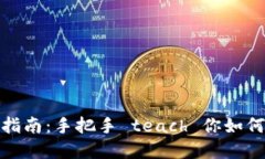 数字钱包提现指南：手把