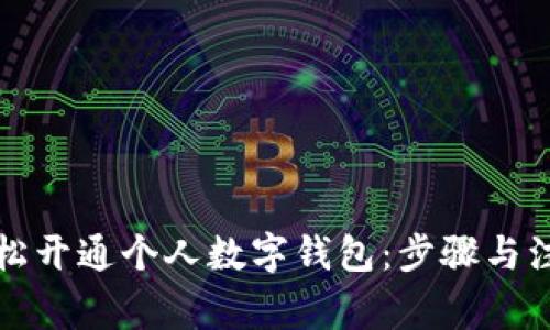 如何轻松开通个人数字钱包：步骤与注意事项