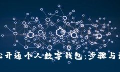 如何轻松开通个人数字钱