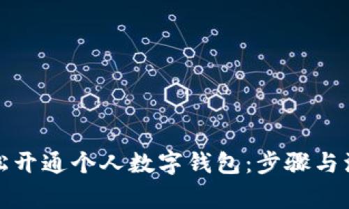 如何轻松开通个人数字钱包：步骤与注意事项
