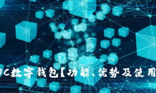什么是GUC数字钱包？功能、优势及使用指南详解