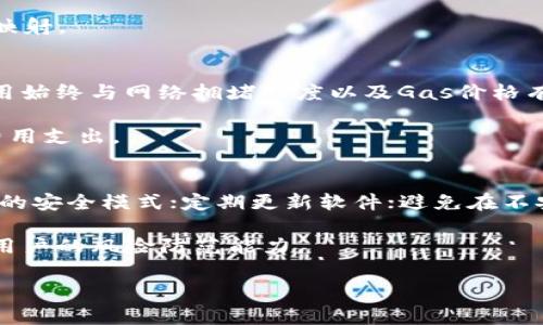   MetaMask如何授权合约访问？步骤详解与注意事项 / 

 guanjianci MetaMask, 合约授权, DeFi, 加密钱包 /guanjianci 

MetaMask作为一种非常流行的以太坊钱包，允许用户与区块链应用（DApps，如去中心化金融（DeFi）平台和NFT市场）互动。用户在利用这些平台的功能时，通常需要与智能合约进行交互。为了保护用户的资产，MetaMask要求用户首先对合约进行授权，以允许合约访问用户钱包中的代币或数据。本文将全面分析MetaMask合约授权的必要性、步骤、注意事项，以及一些常见问题的解答。

一、MetaMask合约授权的必要性
在深入了解合约授权之前，首先需要知道什么是智能合约。智能合约是运行在区块链上的自执行合约，它的执行依赖于特定条件。许多去中心化应用依赖智能合约来管理资金和数据，用户需要通过MetaMask连接并进行操作。

合约授权是一种安全机制。在与智能合约交互时，用户必须明确授权，以防止未经授权的访问。这意味着用户需要允许某个合约使用他们钱包中的特定代币或代币数量。这种授权通常是通过调用“approve”函数来实现的，用户能够控制哪些合约可以使用他们的钱包资产。

二、如何在MetaMask中授权合约
1. **安装MetaMask**：如果你还没有安装MetaMask，请前往官网（https://metamask.io/）下载并安装扩展程序。安装后，创建或导入你的钱包。

2. **访问DApp**：在浏览器中打开一个需要你授权的去中心化应用（DApp）。确保你选择的是一个可信赖的网站，以免遭受网络钓鱼或其他安全问题。

3. **连接MetaMask钱包**：在DApp页面上，通常会有“连接钱包”选项，点击后选择MetaMask。此时，MetaMask会弹出一个提示框，要求你确认连接。确认后，MetaMask会与DApp建立连接。

4. **发起授权请求**：在DApp内选择你想要授权的功能（如存款、交易等）。系统通常会提示你授权合约访问你的代币。在这种情况下，DApp将调用合约的“approve”函数，弹出MetaMask授权窗口。

5. **输入授权金额**：在MetaMask弹窗中，系统会要求你输入希望授权给合约的代币数量。记住，授权的数量要小心设定，尽量避免过度授权，以降低风险。

6. **确认交易**：输入完毕后，点击确认，MetaMask将处理该请求，完成合约授权。完成后，你会收到关于交易的确认信息。

三、合约授权中的注意事项
授权合约访问资金是一项非常重要的操作，用户在进行授权前应注意以下几点：

1. **确保合约的可信性**：在授权给任何合约之前，确认合约的合法性和安全性。有些合约可能会执行恶意代码，资产安全得不到保障。查看相关的审计报告、用户评价等信息，确保所连接的DApp和合约是经过验证的。

2. **授权数量控制**：建议控制授权数量，尽量避免过度授权。如果不确定具体交易数额，可以一般选择较低的额度授权，之后再进行后续授权。

3. **监控授权情况**：在连接合约后，定期查看授权状况，以确保没有异常访问。在有需要时，撤销不必要的授权，可以通过一些交易所的手续费或第三方工具来完成授权的撤销。

4. **保持软件更新**：保持你的MetaMask和浏览器始终处于最新版本，以确保无缝疏通及最新的安全补丁。使用过时的软件可能会使你容易受到攻击。

5. **教育自己**：花一些时间了解相关的丛书、视频或网络课程，以提高个人的安全意识及对区块链技术的了解，这是保护自身资产最有效的方式。

四、常见问题解答

1. 合约授权如何工作？
合约授权是通过调用“approve”函数来实现的。用户通过MetaMask明确允许某个合约访问特定数量的代币。这种授权过程确保用户在没有未经同意的情况下，不会被合约操作资金。只需注意，授权是针对某个特定合约的，若多个合约均需要访问资金，用户必须为每个合约分别授权。

当用户发起交易时，合约会验证授权是否有效，根据预设金额来判断该合约能否成功执行所需的人与合约间的交易。这种机制确保了用户在任何有风险的操作中都能掌握主动权。

2. 如何撤销合约授权？
在进行合约授权后，用户需要定期检查和管理自己的授权状态，以确保在不需要某个合约时能够迅速撤销它。撤销授权的方法通常包括使用一些区块链浏览器或专门的网站。通过它们，用户可以输入自己的地址，查看已经授权的合约列表，并轻松撤销不需要的授权。

例如，用户可以访问Etherscan，利用“Token Approval”功能查询并撤销权限。此外，也有第二方工具，如Revoke.cash，它能帮助用户一键撤销所有的合约授权，用户依据合约需要的确认信息，并可以直接通过这个工具进行处理。

3. 若授权合约后发现问题，是否可以追溯？
一旦用户在MetaMask中授权了合约，资产是否安全依赖于合约的设计与智能合约的实际执行。如果发现合约未经授权向外转移资金，一般情况下用户难以追溯资金。区块链的透明性确保了所有交易都是可见的，但一旦资产转入其他地址，回收这些资金的可能性几乎为零。

尽管如此，用户在发现问题时应尽快联系支持团队，而这些团队通常归属于相关DApp或合约的开发者。但重要的是，在进入任何新合约和DApp之前，进行充分的研究以降低风险。

4. MetaMask支持哪些类型的数字货币授权？
MetaMask支持以太坊网络上的ERC-20和ERC-721协议代币。ERC-20是以太坊上最常见的代币标准，大多数DeFi和NFT项目都使用这一协议。因此，用户可以通过MetaMask授权ERC-20代币（如USDT、DAI等）或ERC-721代币（如NFT）与合约进行交互。

通过MetaMask，可以在DeFi应用上灵活使用多种数字货币，并且提供给用户良好的合约授权体验。用户需确认他们在附加网络上的配置，以确保所有受支持的代币都能正确映射。

5. 为什么合约授权需要收取手续费？
授权合约进行交易时，MetaMask会收取一定的网络矿工费用（Gas Fee）。这些费用是支付给网络矿工或验证者，作为他们在区块链上验证和记录交易所付出的劳动。这些费用始终与网络拥堵程度以及Gas价格有关。

考虑到以太坊网络上的交易费用波动，用户在选择授权金额和频数时，也应考虑到可能的网络费用。在租用和发起授权时，用户可以选择在网络相对不繁忙的时间进行，降低费用支出。

6. 如何确保我的MetaMask账户安全？
账户安全对保护用户资产至关重要。确保账户安全的基础措施包括：保持私钥和助记词私密，不要在任何情况下分享或泄露这些信息；使用强密码保护MetaMask；打开浏览器的安全模式；定期更新软件；避免在不安全的网络环境下使用钱包。

此外，用户还可启用双因素身份验证（2FA）等附加安全措施，以确保其账户的安全性。时刻保持对自己资产的关注，学习和了解加密货币的相关风险以及安全防护知识将提高用户的风险防范能力。

通过以上内容，相信用户能够充分理解MetaMask合约授权的重要性，并在实际操作中灵活应用这些知识，保护好自己的资产安全。