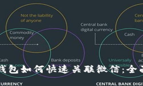 小狐钱包如何快速关联微信：全面指南
