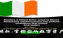 数字钱包的授权：掌控你