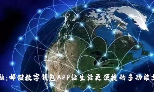 新潮金融：邮储数字钱包APP让生活更便捷的多功能支付工具
