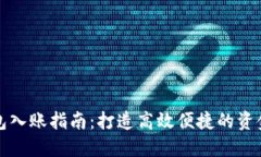 企业数字钱包入账指南：