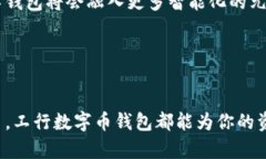   工行数字币钱包：开启数字货币的新纪元，轻松