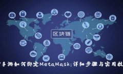 LV手游如何绑定MetaMask：详