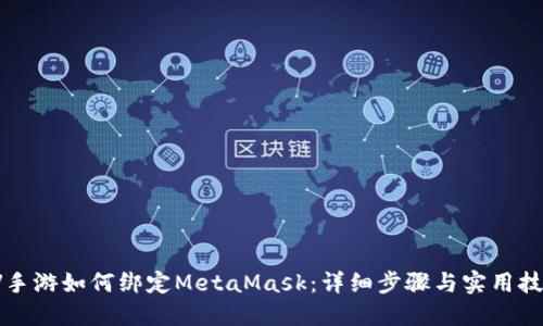 LV手游如何绑定MetaMask：详细步骤与实用技巧