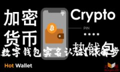 如何快速实现数字钱包实