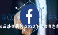 如何选择安全的区块链钱