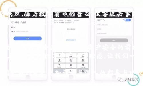   小狐钱包密钥的安全存放与管理指南 / 

 guanjianci 小狐钱包, 数字货币, 密钥管理, 安全存储 /guanjianci 

引言：为什么密钥管理至关重要
在数字货币逐渐被大众接受的今天，钱包的安全性也同时成为了用户关注的焦点。小狐钱包作为一种新兴的数字货币钱包，其便捷性和安全性备受推崇。然而，用户对于钱包内密钥的管理却往往感到迷茫。
密钥是用户访问和管理数字资产的关键。如果丢失或被盗，用户可能面临不可逆转的损失。因此，了解小狐钱包密钥的存放位置和管理方法，对于保护个人资产至关重要。

小狐钱包概述
小狐钱包是一个集成了多种数字货币资产管理功能的钱包应用。它支持多种主流数字货币的存储与交易，用户体验友好，操作简单。同时，小狐钱包采用了高强度的加密技术，以增强资产的安全性。
然而，即便是这样一个安全性高的钱包，用户依然需要对其密钥保持高度警惕和关注。

小狐钱包密钥的类型
在使用小狐钱包之前，首先要理解密钥的类型。通常，密钥可以分为两种：公钥和私钥。
公钥是用户的“地址”，可以分享给他人以接收数字货币；而私钥则是用户的“密匙”，必须妥善保管，绝对不能泄露。任何人获取了你的私钥，就能够完全控制你的资产。

密钥的存放位置
在小狐钱包中，密钥的生成与存放通常是在用户的设备本地，具体包括以下几个方面：
ul
    li本地存储：密钥生成后，会被加密存储在用户设备中的安全区域。/li
    li备份选项：在创建钱包时，用户通常会被提示备份其助记词，助记词能够用于恢复私钥。这是十分重要的步骤/li
    li云备份：部分用户可能选择将密钥信息备份到云端，但这样可能引发安全隐患，因此需权衡选择。/li
/ul

如何安全存储密钥
简单来说，保护密钥的安全，就像保护你的银行账户密码一样重要。以下是一些有效的安全存储建议：
ul
    listrong使用硬件钱包：/strong考虑使用硬件钱包进行密钥存储。硬件钱包将密钥保存在离线设备上，大大降低了被黑客攻击的风险。/li
    listrong编写并物理存储备份：/strong将助记词或私钥写在纸上，并妥善保管在安全的地方，比如保险箱。/li
    listrong避免使用公共网络：/strong在连接公共Wi-Fi时，切勿输入密钥或进行任何交易操作。/li
    listrong定期检查密钥安全：/strong定期审视个人的密钥保存方式，确保其始终处于安全状态。/li
/ul

忘记密钥的应对方式
如果不幸忘记了密钥，恢复过程可能会变得复杂。一般来说，你可以尝试：
ul
    listrong使用助记词：/strong如果在创建钱包时备份了助记词，那么你就可以通过助记词恢复你的钱包和资产。/li
    listrong联系支持团队：/strong如果辅助恢复的方法都不奏效，可以联系小狐钱包的客服获取帮助。/li
/ul

密钥安全管理的重要性
密钥就是用户资产的“通行证”，对于数字货币投资者而言，密钥安全管理的好坏直接影响到投资的成败。随着数字货币的普及，黑客攻击事件屡屡发生，对密钥的重视显得尤为重要。
无论是个人用户还是机构投资者，都应当加强对数字资产的安全防护。只有确保密钥的安全，才能确保自己的数字资产不被攻击或者丢失。

结论
在当今数字经济下，小狐钱包以其便利性与安全性不断赢得用户的青睐。然而，用户必须意识到，保护密钥的安全是保障数字资产安全的前提。通过适当的管理和存储方式，用户可以有效减少潜在的风险，并享受数字货币带来的便利与财富。
在为小狐钱包设置和管理密钥时，遵循上述建议使得用户不仅能在技术上树立安全屏障，更在心理上获得了对数字资产的掌控感。让我们一起为数字资产的安全努力，共同营造一个安全、有序的数字货币环境！ 

如果你对小狐钱包的其他方面有疑问，或者对数字货币感兴趣，可以继续关注我们的后续内容，我们会为你带来更加详细与深入的指导与建议。无论是初学者还是资深玩家，掌握这些信息将助力你在数字货币的世界中更进一步。