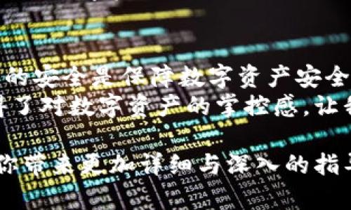   小狐钱包密钥的安全存放与管理指南 / 

 guanjianci 小狐钱包, 数字货币, 密钥管理, 安全存储 /guanjianci 

引言：为什么密钥管理至关重要
在数字货币逐渐被大众接受的今天，钱包的安全性也同时成为了用户关注的焦点。小狐钱包作为一种新兴的数字货币钱包，其便捷性和安全性备受推崇。然而，用户对于钱包内密钥的管理却往往感到迷茫。
密钥是用户访问和管理数字资产的关键。如果丢失或被盗，用户可能面临不可逆转的损失。因此，了解小狐钱包密钥的存放位置和管理方法，对于保护个人资产至关重要。

小狐钱包概述
小狐钱包是一个集成了多种数字货币资产管理功能的钱包应用。它支持多种主流数字货币的存储与交易，用户体验友好，操作简单。同时，小狐钱包采用了高强度的加密技术，以增强资产的安全性。
然而，即便是这样一个安全性高的钱包，用户依然需要对其密钥保持高度警惕和关注。

小狐钱包密钥的类型
在使用小狐钱包之前，首先要理解密钥的类型。通常，密钥可以分为两种：公钥和私钥。
公钥是用户的“地址”，可以分享给他人以接收数字货币；而私钥则是用户的“密匙”，必须妥善保管，绝对不能泄露。任何人获取了你的私钥，就能够完全控制你的资产。

密钥的存放位置
在小狐钱包中，密钥的生成与存放通常是在用户的设备本地，具体包括以下几个方面：
ul
    li本地存储：密钥生成后，会被加密存储在用户设备中的安全区域。/li
    li备份选项：在创建钱包时，用户通常会被提示备份其助记词，助记词能够用于恢复私钥。这是十分重要的步骤/li
    li云备份：部分用户可能选择将密钥信息备份到云端，但这样可能引发安全隐患，因此需权衡选择。/li
/ul

如何安全存储密钥
简单来说，保护密钥的安全，就像保护你的银行账户密码一样重要。以下是一些有效的安全存储建议：
ul
    listrong使用硬件钱包：/strong考虑使用硬件钱包进行密钥存储。硬件钱包将密钥保存在离线设备上，大大降低了被黑客攻击的风险。/li
    listrong编写并物理存储备份：/strong将助记词或私钥写在纸上，并妥善保管在安全的地方，比如保险箱。/li
    listrong避免使用公共网络：/strong在连接公共Wi-Fi时，切勿输入密钥或进行任何交易操作。/li
    listrong定期检查密钥安全：/strong定期审视个人的密钥保存方式，确保其始终处于安全状态。/li
/ul

忘记密钥的应对方式
如果不幸忘记了密钥，恢复过程可能会变得复杂。一般来说，你可以尝试：
ul
    listrong使用助记词：/strong如果在创建钱包时备份了助记词，那么你就可以通过助记词恢复你的钱包和资产。/li
    listrong联系支持团队：/strong如果辅助恢复的方法都不奏效，可以联系小狐钱包的客服获取帮助。/li
/ul

密钥安全管理的重要性
密钥就是用户资产的“通行证”，对于数字货币投资者而言，密钥安全管理的好坏直接影响到投资的成败。随着数字货币的普及，黑客攻击事件屡屡发生，对密钥的重视显得尤为重要。
无论是个人用户还是机构投资者，都应当加强对数字资产的安全防护。只有确保密钥的安全，才能确保自己的数字资产不被攻击或者丢失。

结论
在当今数字经济下，小狐钱包以其便利性与安全性不断赢得用户的青睐。然而，用户必须意识到，保护密钥的安全是保障数字资产安全的前提。通过适当的管理和存储方式，用户可以有效减少潜在的风险，并享受数字货币带来的便利与财富。
在为小狐钱包设置和管理密钥时，遵循上述建议使得用户不仅能在技术上树立安全屏障，更在心理上获得了对数字资产的掌控感。让我们一起为数字资产的安全努力，共同营造一个安全、有序的数字货币环境！ 

如果你对小狐钱包的其他方面有疑问，或者对数字货币感兴趣，可以继续关注我们的后续内容，我们会为你带来更加详细与深入的指导与建议。无论是初学者还是资深玩家，掌握这些信息将助力你在数字货币的世界中更进一步。