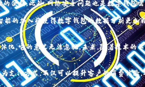   数字钱包：现代支付的革新之路与其深远意义 / 
 guanjianci 数字钱包, 移动支付, 金融科技, 安全性 /guanjianci 

引言：数字钱包的崛起
在当今快速发展的科技时代，数字钱包，如同一阵新风，悄然改变着我们的支付方式和商业环境。传统的现金和银行卡支付方式逐渐被更为便捷和安全的数字钱包所取代。尤其是在年轻人和科技爱好者中，数字钱包已成为他们日常生活的一部分。它不仅仅是一种支付工具，更是现代经济活动中不可或缺的组成部分。

什么是数字钱包？
数字钱包，也称为电子钱包，是一种用于存储信用卡、借记卡、现金券以及其他形式支付信息的应用程序或平台，使用户能够在电子设备上进行交易。它的运作方式可以简单理解为：用户在手机或其他设备上下载并注册相应的应用程序，将支付信息输入其中，便可以通过手机、平板等设备进行交易，无需携带实体卡或现金。

数字钱包的意义
数字钱包的出现，不仅仅是技术进步的产物，更是全球经济模式转变的体现。它所带来的意义涵盖了多个方面，下面我们将一一探讨。

h41. 便捷性提升/h4
首先，数字钱包大大提高了支付的便捷性。用户只需携带一部手机，无需再去摸索口袋中的现金或银行卡。想象一下，你走在街上，购买一杯咖啡，通过手机进行支付，整个过程流畅而迅速。这种便捷性使得消费者在购物体验中感到更为舒适，从而促进了消费的增长。

h42. 安全性增强/h4
安全性是数字钱包的另一大优势。相较于传统支付方式，数字钱包通常采用加密技术和双重身份验证等措施，以保护用户的信息安全。当进行在线交易时，许多数字钱包不会直接暴露用户的银行账户信息，从而减少了盗用和诈骗的风险。这无疑增强了消费者对数字支付的信任，推动了数字经济的发展。

h43. 支持跨境交易/h4
随着全球化的深入，跨境交易需求日益增长。数字钱包的普及使得国际支付变得更加简单。用户可以快速地以本国货币支付，系统会自动处理汇率问题。这种便利性为跨国电商和旅游等行业的发展提供了强有力的支持，让全球购物变得不再遥不可及。

h44. 连接消费者和商家/h4
数字钱包不仅为消费者提供了便捷的支付方式，还建立起了消费者与商家之间的直连渠道。商家可以通过数字钱包获取消费者的购买数据，从而进行精准营销。这种数据驱动的营销方式，让商家能够更好地了解消费者的需求，进而提升产品和服务质量，为消费者提供个性化体验。

数字钱包的挑战与未来
尽管数字钱包拥有诸多优势，但在普及过程中依然面临一些挑战。比如，数字鸿沟仍然存在，部分地区的用户因缺乏互联网接入或数字素养而无法享受数字支付的便利。此外，网络安全问题也是数字钱包需要持续关注的一个重点。黑客攻击和数据泄露的事件屡次发生，用户的信息安全仍存在潜在威胁。

然而，展望未来，数字钱包的前景依然广阔。随着技术的不断进步，更多创新点将不断涌现。例如，区块链技术的应用将进一步保障交易的透明性和安全性，人工智能的加入将使得数字钱包的数据分析更加精准。或许在不久的将来，数字钱包将变得更加智能，能够为用户提供更加细致和个性化的服务。

结论：拥抱数字钱包的未来
数字钱包作为一种新兴的支付方式，正在以其独特的优势改变着我们生活的方方面面。从便捷的支付体验到增强的安全性，从促进消费增长到推动全球经济一体化，它的意义无法忽视。未来，随着技术的不断发展，数字钱包将继续演变，成为人们生活中更为重要的一部分。我们不仅要适应这一变化，更要积极拥抱它，让数字钱包在我们的生活中发挥出更大的作用。

建议与展望
在日常生活中，建议广大用户在使用数字钱包时，选择信誉良好的平台，并注意相关的安全设置，同时关注个人信息的保护。对于商家而言，积极采用数字钱包作为支付方式，不仅可以提升客户的消费体验，还能在日益竞争的市场中占据一席之地。总之，数字钱包的未来值得期待，我们应积极投身于这场支付的革命中。