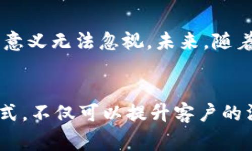   数字钱包：现代支付的革新之路与其深远意义 / 
 guanjianci 数字钱包, 移动支付, 金融科技, 安全性 /guanjianci 

引言：数字钱包的崛起
在当今快速发展的科技时代，数字钱包，如同一阵新风，悄然改变着我们的支付方式和商业环境。传统的现金和银行卡支付方式逐渐被更为便捷和安全的数字钱包所取代。尤其是在年轻人和科技爱好者中，数字钱包已成为他们日常生活的一部分。它不仅仅是一种支付工具，更是现代经济活动中不可或缺的组成部分。

什么是数字钱包？
数字钱包，也称为电子钱包，是一种用于存储信用卡、借记卡、现金券以及其他形式支付信息的应用程序或平台，使用户能够在电子设备上进行交易。它的运作方式可以简单理解为：用户在手机或其他设备上下载并注册相应的应用程序，将支付信息输入其中，便可以通过手机、平板等设备进行交易，无需携带实体卡或现金。

数字钱包的意义
数字钱包的出现，不仅仅是技术进步的产物，更是全球经济模式转变的体现。它所带来的意义涵盖了多个方面，下面我们将一一探讨。

h41. 便捷性提升/h4
首先，数字钱包大大提高了支付的便捷性。用户只需携带一部手机，无需再去摸索口袋中的现金或银行卡。想象一下，你走在街上，购买一杯咖啡，通过手机进行支付，整个过程流畅而迅速。这种便捷性使得消费者在购物体验中感到更为舒适，从而促进了消费的增长。

h42. 安全性增强/h4
安全性是数字钱包的另一大优势。相较于传统支付方式，数字钱包通常采用加密技术和双重身份验证等措施，以保护用户的信息安全。当进行在线交易时，许多数字钱包不会直接暴露用户的银行账户信息，从而减少了盗用和诈骗的风险。这无疑增强了消费者对数字支付的信任，推动了数字经济的发展。

h43. 支持跨境交易/h4
随着全球化的深入，跨境交易需求日益增长。数字钱包的普及使得国际支付变得更加简单。用户可以快速地以本国货币支付，系统会自动处理汇率问题。这种便利性为跨国电商和旅游等行业的发展提供了强有力的支持，让全球购物变得不再遥不可及。

h44. 连接消费者和商家/h4
数字钱包不仅为消费者提供了便捷的支付方式，还建立起了消费者与商家之间的直连渠道。商家可以通过数字钱包获取消费者的购买数据，从而进行精准营销。这种数据驱动的营销方式，让商家能够更好地了解消费者的需求，进而提升产品和服务质量，为消费者提供个性化体验。

数字钱包的挑战与未来
尽管数字钱包拥有诸多优势，但在普及过程中依然面临一些挑战。比如，数字鸿沟仍然存在，部分地区的用户因缺乏互联网接入或数字素养而无法享受数字支付的便利。此外，网络安全问题也是数字钱包需要持续关注的一个重点。黑客攻击和数据泄露的事件屡次发生，用户的信息安全仍存在潜在威胁。

然而，展望未来，数字钱包的前景依然广阔。随着技术的不断进步，更多创新点将不断涌现。例如，区块链技术的应用将进一步保障交易的透明性和安全性，人工智能的加入将使得数字钱包的数据分析更加精准。或许在不久的将来，数字钱包将变得更加智能，能够为用户提供更加细致和个性化的服务。

结论：拥抱数字钱包的未来
数字钱包作为一种新兴的支付方式，正在以其独特的优势改变着我们生活的方方面面。从便捷的支付体验到增强的安全性，从促进消费增长到推动全球经济一体化，它的意义无法忽视。未来，随着技术的不断发展，数字钱包将继续演变，成为人们生活中更为重要的一部分。我们不仅要适应这一变化，更要积极拥抱它，让数字钱包在我们的生活中发挥出更大的作用。

建议与展望
在日常生活中，建议广大用户在使用数字钱包时，选择信誉良好的平台，并注意相关的安全设置，同时关注个人信息的保护。对于商家而言，积极采用数字钱包作为支付方式，不仅可以提升客户的消费体验，还能在日益竞争的市场中占据一席之地。总之，数字钱包的未来值得期待，我们应积极投身于这场支付的革命中。