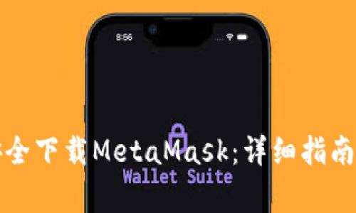 如何快速安全下载MetaMask：详细指南与注意事项