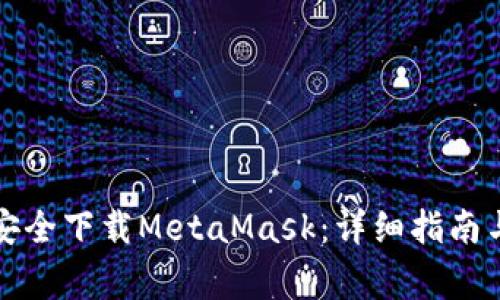 如何快速安全下载MetaMask：详细指南与注意事项