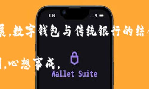   数字钱包红包存银行的最佳方法，快速安全轻松实现资金管理 / 

 guanjianci 数字钱包, 红包存银行, 资金管理, 在线支付 /guanjianci 

引言
随着科技的发展，数字钱包逐渐成为人们日常生活的重要组成部分。这种电子支付方式不仅方便，还能实现红包的发送与接收，为我们的社交活动增添了许多乐趣。然而，当红包的金额累积到一定程度时，许多人开始思考一个问题：如何将这些红包存入银行？本文将深入探讨数字钱包红包存银行的最佳方法，帮助大家轻松实现资金管理。

数字钱包的兴起与普及
数字钱包，作为一种新兴的支付方式，近年来在全球范围内得到了迅猛发展。它以便捷、安全、快速等特点，吸引了越来越多的用户。在中国，支付宝和微信支付成为了市场的领军者。这些数字钱包不仅让人们的消费更加高效，也使得红包的发送和接收变得前所未有的简单。人们利用这些功能，可以快速地将红包发给朋友或家人，增加了生活的乐趣和社交的互动。

为什么要将红包存入银行？
红包往往是临时性的资金，其使用目的多以消费为主。然而，将红包存入银行后，可以充分利用这些资金，进行更合理的财务规划。首先，将资金存入银行可以获得一定的利息收益，提升资金的使用效率。其次，银行账户中的资金更加安全，减少了因手机遗失或应用故障带来的经济损失。此外，存入银行后，可以通过各种金融服务，如贷款、投资等，进一步扩展资金的使用价值。

适合红包存银行的数字钱包
并非所有数字钱包都支持直接将红包存入银行。一般而言，支持银行转账的数字钱包更具优势。例如，支付宝和微信支付均支持将红包转入绑定的银行账户。这两个平台的使用量极高，操作也相对简单，适合不同年龄层的用户。不过，在选择数字钱包时，我们还需考虑到其手续费、转账速度及安全性等因素。

如何将红包存入银行？
将红包存入银行的过程其实相对简单。下面是具体的操作步骤：
ol
  listrong打开数字钱包应用/strong：以支付宝为例，先打开应用程序，登录你的账户。/li
  listrong找到红包记录/strong：在首页下方，可以找到“红包”选项，点击进入。/li
  listrong选择合适的红包/strong：在你的红包记录中，选择要存入银行的红包。/li
  listrong点击转账/strong：选择“转账”或“提现”功能，进入转账界面。/li
  listrong输入银行账户信息/strong：按照提示输入你绑定的银行账户信息，确保信息准确无误。/li
  listrong确认转账金额/strong：核对红包的金额，确认无误后点击“确认转账”。/li
  listrong查看转账状态/strong：转账后，查看资金是否已经到账，通常几分钟内就能完成。/li
/ol

注意事项
虽然红包存入银行的过程简单，但仍需注意一些细节，以确保资金的安全和顺利转账：
ul
  listrong确保网络安全/strong：在进行转账操作时，尽量使用安全的网络环境，避免在公共场合下操作，防止信息被截获。/li
  listrong核对账户信息/strong：输入银行账户信息时，确保每一位数字无误，避免转账到错误账户。/li
  listrong注意手续费/strong：不同平台的转账手续费可能有所不同，提前了解，可以帮助你节省部分费用。/li
  listrong保持更新/strong：关注数字钱包的最新功能与政策，及时调整自己的使用习惯，以获得更优质的服务。/li
/ul

转账后的资金管理
当红包成功存入银行后，如何更好地管理这些资金则是下一个问题。单纯放在账户中，不如进行合理的规划。以下是一些资金管理的小建议：
ul
  listrong设置储蓄目标/strong：确定自己的消费需求和储蓄目标，如旅行、购房、投资等，并相应地安排资金。/li
  listrong适当投资/strong：如果资金足够，可以考虑选择一些低风险的投资产品，获取更高的收益。/li
  listrong定期检查账户/strong：养成定期查看银行账户的习惯，及时了解资金流动情况，避免意外支出。/li
/ul

总结
数字钱包红包存银行既方便，又能有效管理资金。通过正确的操作步骤与安全措施，用户可以轻松将红包转入银行账户，享受资金带来的多种可能。随着现代金融科技的发展，数字钱包与传统银行的结合将会愈加紧密，用户也应当不断提升自身的金融素养，以便在这个快速发展的时代中稳健前行。 

无论是为了获得利息收益，还是为了资金的安全，数字钱包红包存银行的方式应当成为每个人日常理财的一部分。希望本文能对你有所帮助，祝你在理财的道路上愈加顺利，心想事成。