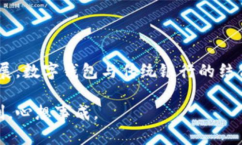   数字钱包红包存银行的最佳方法，快速安全轻松实现资金管理 / 

 guanjianci 数字钱包, 红包存银行, 资金管理, 在线支付 /guanjianci 

引言
随着科技的发展，数字钱包逐渐成为人们日常生活的重要组成部分。这种电子支付方式不仅方便，还能实现红包的发送与接收，为我们的社交活动增添了许多乐趣。然而，当红包的金额累积到一定程度时，许多人开始思考一个问题：如何将这些红包存入银行？本文将深入探讨数字钱包红包存银行的最佳方法，帮助大家轻松实现资金管理。

数字钱包的兴起与普及
数字钱包，作为一种新兴的支付方式，近年来在全球范围内得到了迅猛发展。它以便捷、安全、快速等特点，吸引了越来越多的用户。在中国，支付宝和微信支付成为了市场的领军者。这些数字钱包不仅让人们的消费更加高效，也使得红包的发送和接收变得前所未有的简单。人们利用这些功能，可以快速地将红包发给朋友或家人，增加了生活的乐趣和社交的互动。

为什么要将红包存入银行？
红包往往是临时性的资金，其使用目的多以消费为主。然而，将红包存入银行后，可以充分利用这些资金，进行更合理的财务规划。首先，将资金存入银行可以获得一定的利息收益，提升资金的使用效率。其次，银行账户中的资金更加安全，减少了因手机遗失或应用故障带来的经济损失。此外，存入银行后，可以通过各种金融服务，如贷款、投资等，进一步扩展资金的使用价值。

适合红包存银行的数字钱包
并非所有数字钱包都支持直接将红包存入银行。一般而言，支持银行转账的数字钱包更具优势。例如，支付宝和微信支付均支持将红包转入绑定的银行账户。这两个平台的使用量极高，操作也相对简单，适合不同年龄层的用户。不过，在选择数字钱包时，我们还需考虑到其手续费、转账速度及安全性等因素。

如何将红包存入银行？
将红包存入银行的过程其实相对简单。下面是具体的操作步骤：
ol
  listrong打开数字钱包应用/strong：以支付宝为例，先打开应用程序，登录你的账户。/li
  listrong找到红包记录/strong：在首页下方，可以找到“红包”选项，点击进入。/li
  listrong选择合适的红包/strong：在你的红包记录中，选择要存入银行的红包。/li
  listrong点击转账/strong：选择“转账”或“提现”功能，进入转账界面。/li
  listrong输入银行账户信息/strong：按照提示输入你绑定的银行账户信息，确保信息准确无误。/li
  listrong确认转账金额/strong：核对红包的金额，确认无误后点击“确认转账”。/li
  listrong查看转账状态/strong：转账后，查看资金是否已经到账，通常几分钟内就能完成。/li
/ol

注意事项
虽然红包存入银行的过程简单，但仍需注意一些细节，以确保资金的安全和顺利转账：
ul
  listrong确保网络安全/strong：在进行转账操作时，尽量使用安全的网络环境，避免在公共场合下操作，防止信息被截获。/li
  listrong核对账户信息/strong：输入银行账户信息时，确保每一位数字无误，避免转账到错误账户。/li
  listrong注意手续费/strong：不同平台的转账手续费可能有所不同，提前了解，可以帮助你节省部分费用。/li
  listrong保持更新/strong：关注数字钱包的最新功能与政策，及时调整自己的使用习惯，以获得更优质的服务。/li
/ul

转账后的资金管理
当红包成功存入银行后，如何更好地管理这些资金则是下一个问题。单纯放在账户中，不如进行合理的规划。以下是一些资金管理的小建议：
ul
  listrong设置储蓄目标/strong：确定自己的消费需求和储蓄目标，如旅行、购房、投资等，并相应地安排资金。/li
  listrong适当投资/strong：如果资金足够，可以考虑选择一些低风险的投资产品，获取更高的收益。/li
  listrong定期检查账户/strong：养成定期查看银行账户的习惯，及时了解资金流动情况，避免意外支出。/li
/ul

总结
数字钱包红包存银行既方便，又能有效管理资金。通过正确的操作步骤与安全措施，用户可以轻松将红包转入银行账户，享受资金带来的多种可能。随着现代金融科技的发展，数字钱包与传统银行的结合将会愈加紧密，用户也应当不断提升自身的金融素养，以便在这个快速发展的时代中稳健前行。 

无论是为了获得利息收益，还是为了资金的安全，数字钱包红包存银行的方式应当成为每个人日常理财的一部分。希望本文能对你有所帮助，祝你在理财的道路上愈加顺利，心想事成。