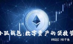 在Mac上使用小狐钱包：数