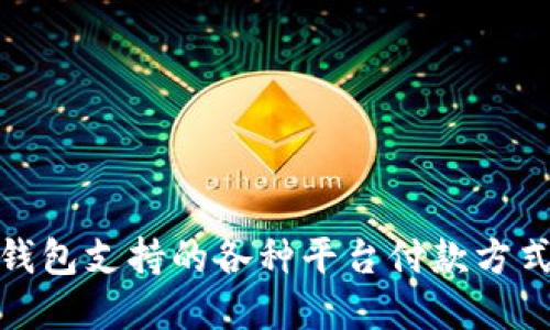 数字钱包支持的各种平台付款方式详解