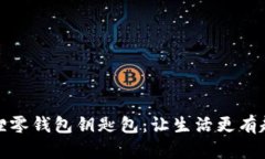 独特手工狐狸零钱包钥匙