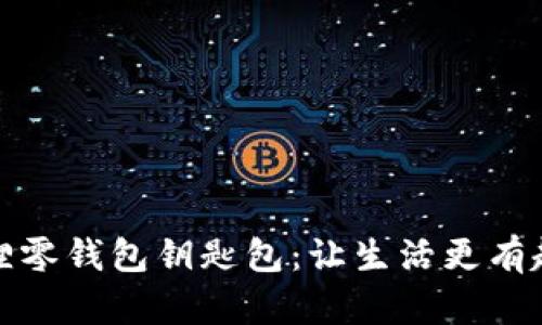 独特手工狐狸零钱包钥匙包：让生活更有趣的创意选择