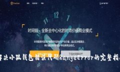 解决小狐钱包错误代码R