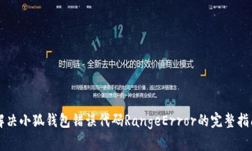 解决小狐钱包错误代码RangeError的完整指南