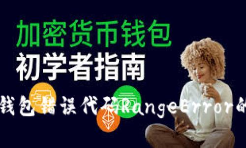 解决小狐钱包错误代码RangeError的完整指南