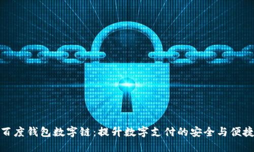 百度钱包数字链：提升数字支付的安全与便捷