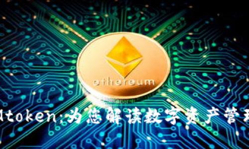 小狐钱包与Mtoken：为您解读数字资产管理的创新之路